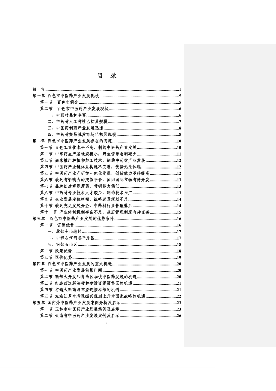 《百色市中医药产业发展规划》(专家评审初稿)20150102_第2页