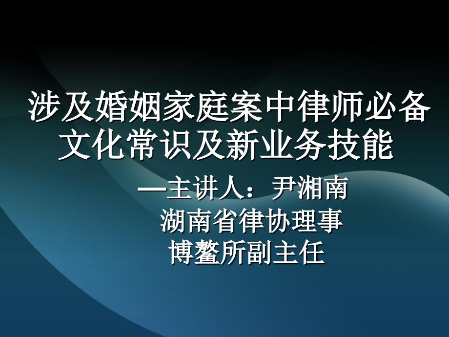 婚姻案件执业技能讲座_第1页