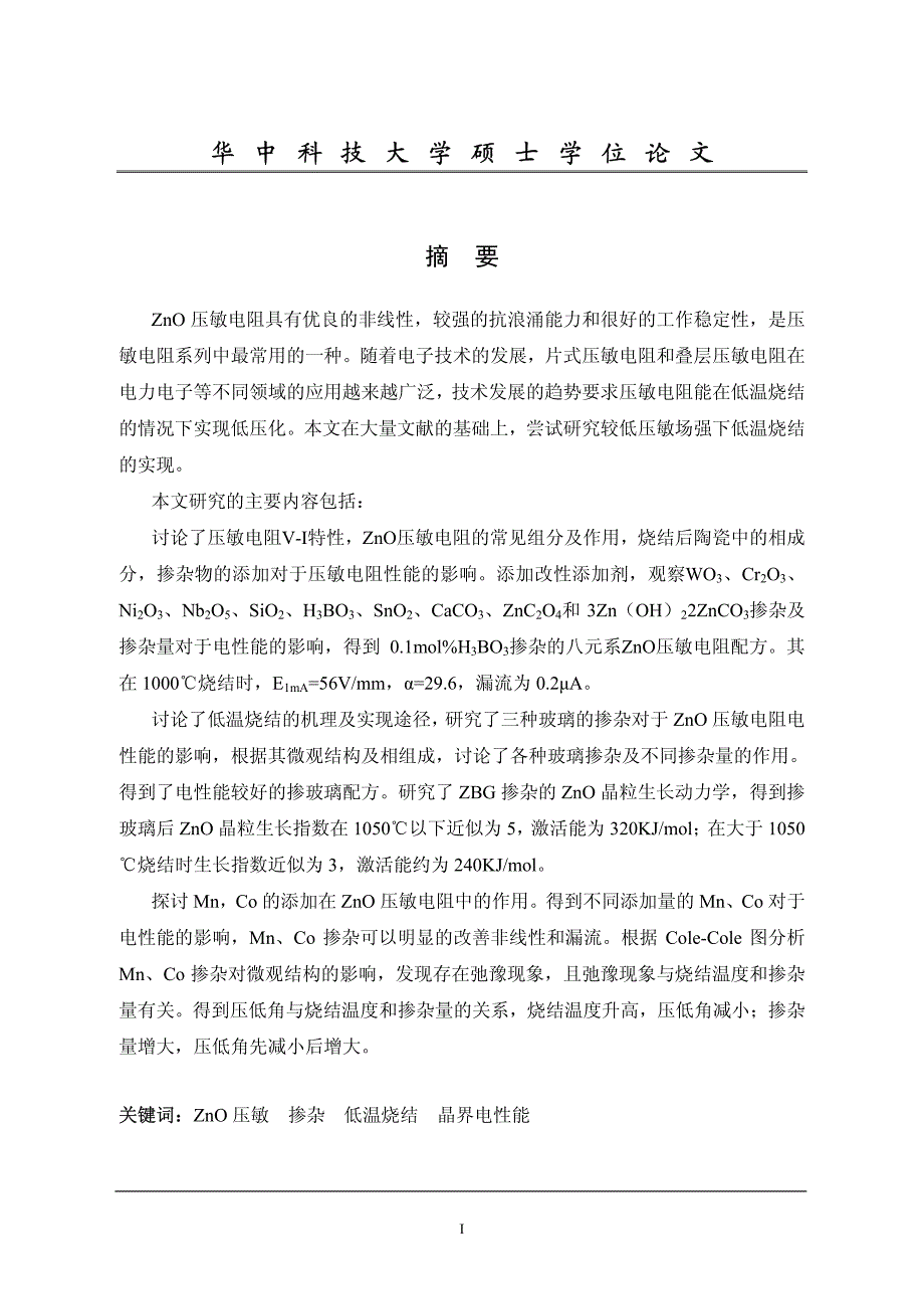 ZnO压敏电阻的低温烧结及晶界电性能研究_第1页