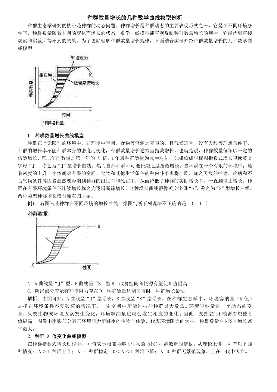 种群数量增长的几种数学曲线模型例析_第1页