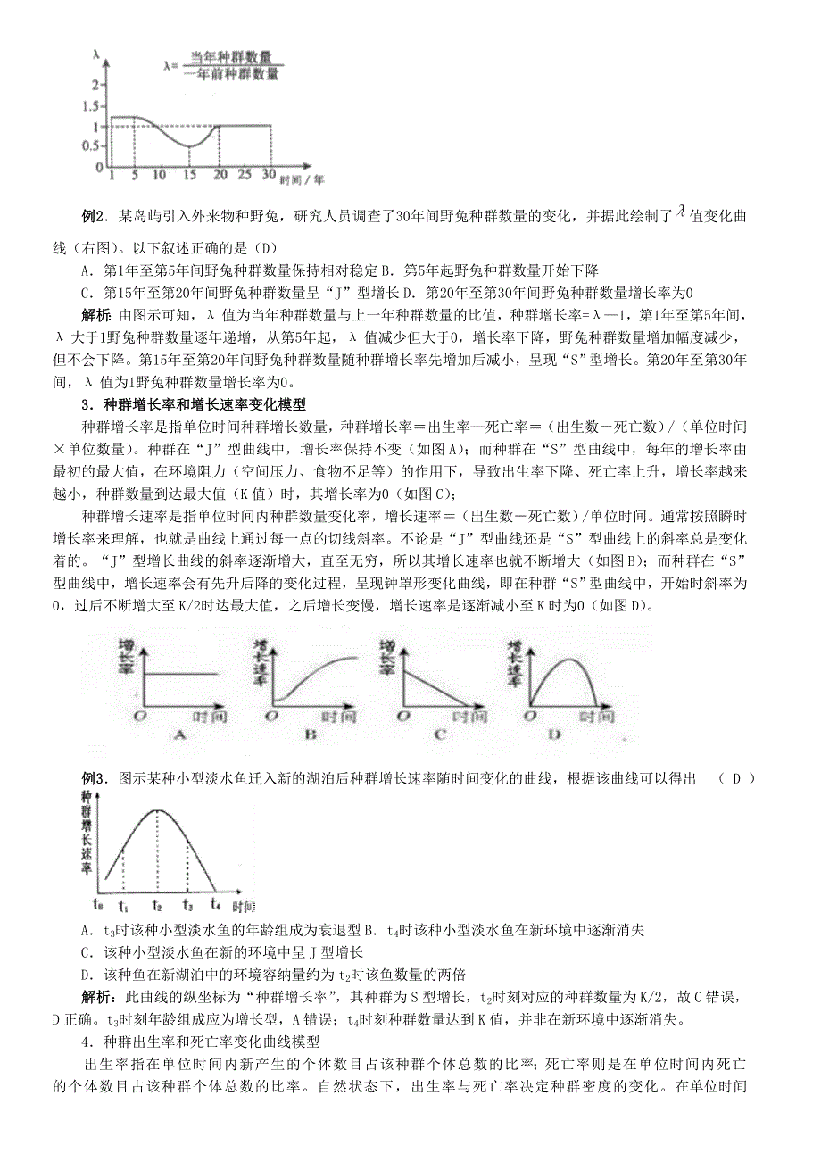 种群数量增长的几种数学曲线模型例析_第2页