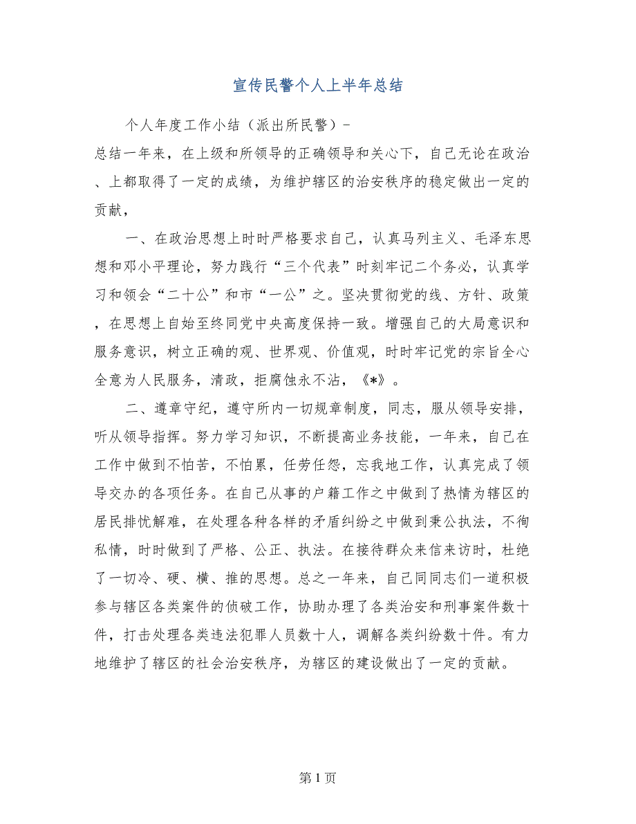 宣传民警个人上半年总结_第1页