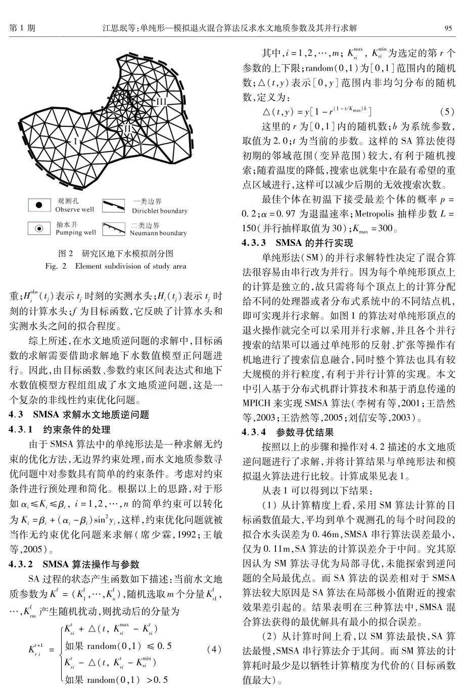 单纯形—模拟退火混合算法反求水文地质参数及其并行求解_第4页