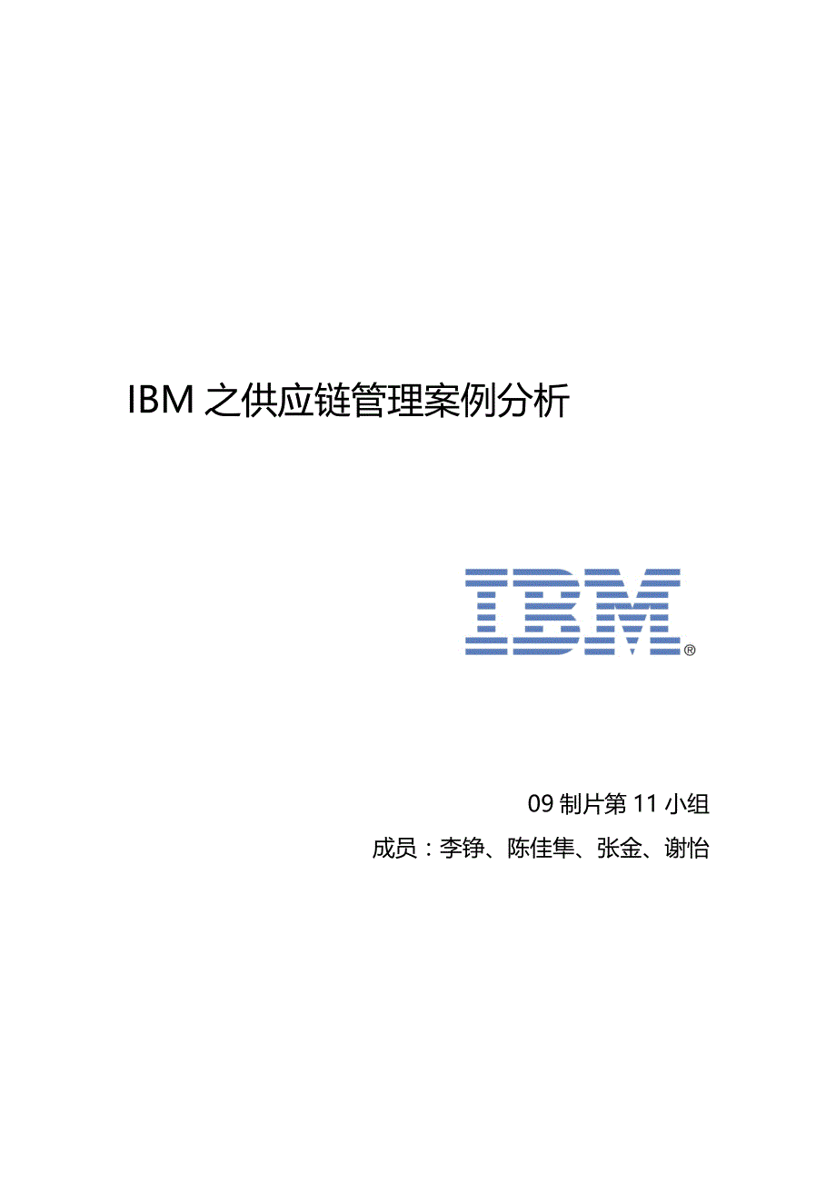 ibm之供应链管理案例分析_第1页