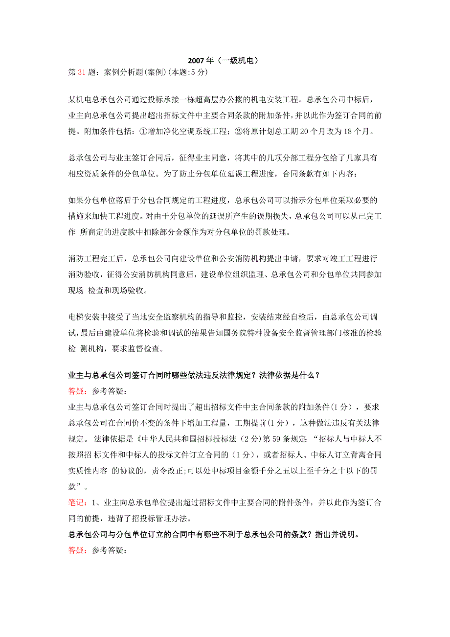 一级(二级)建造师机电工程历年案例(有参考答案)_第1页