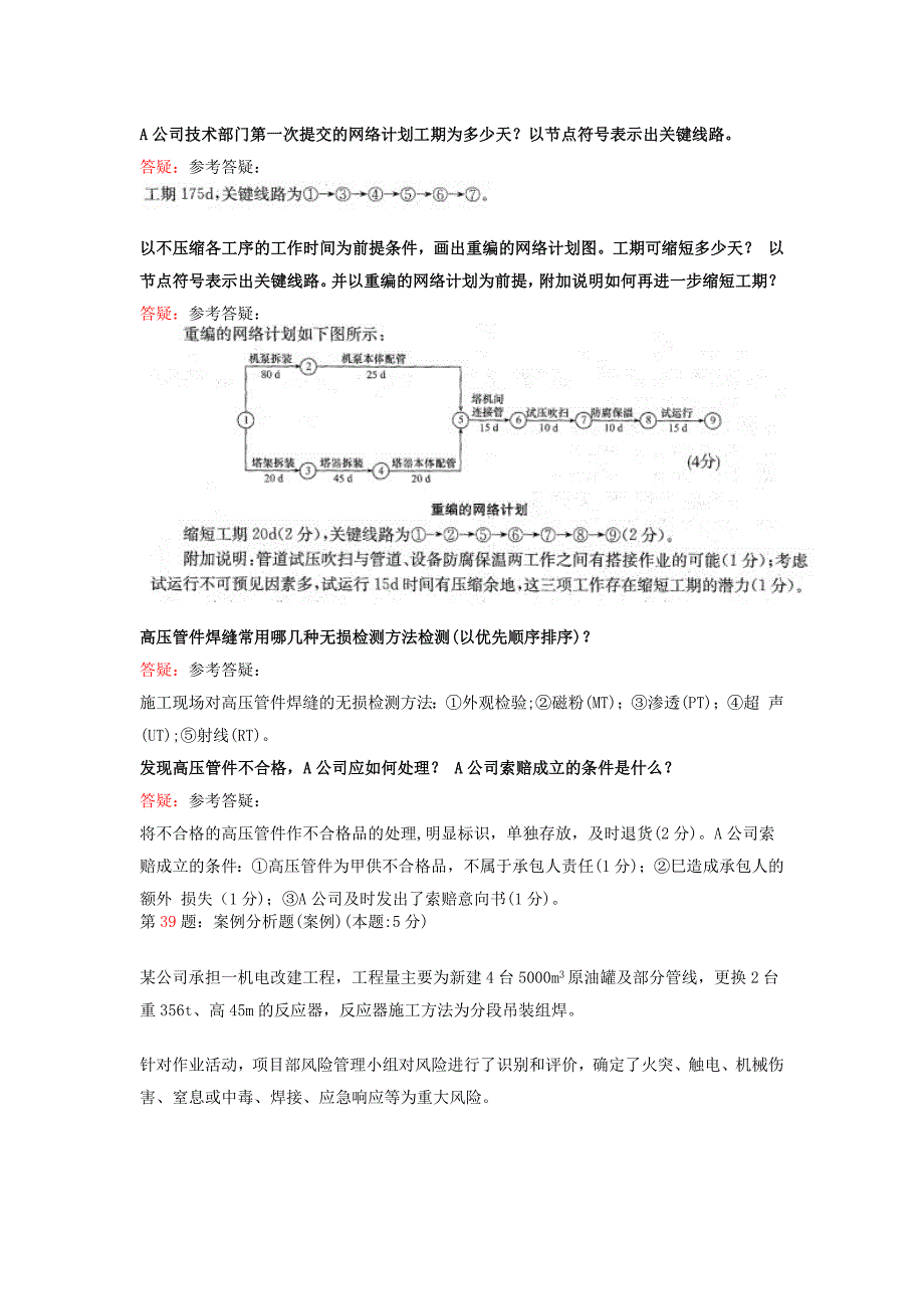 一级(二级)建造师机电工程历年案例(有参考答案)_第4页