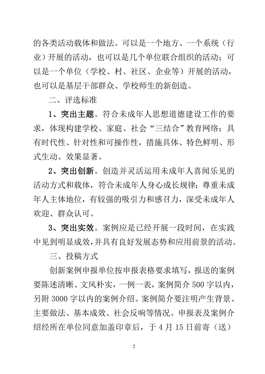 开展未成年人思想道德建设工作创新案例征集评选活动的_第2页