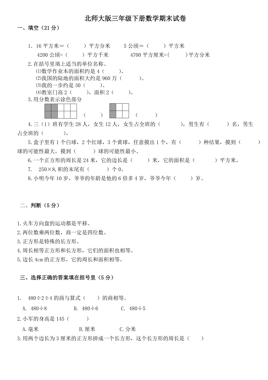 北师大版三年级下册数学期末试卷_第1页