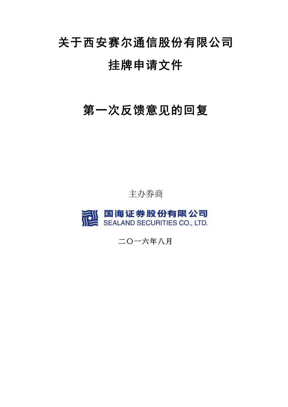 新三板实际控制人变更反馈意见回复--赛尔通信反馈意见回复_第1页