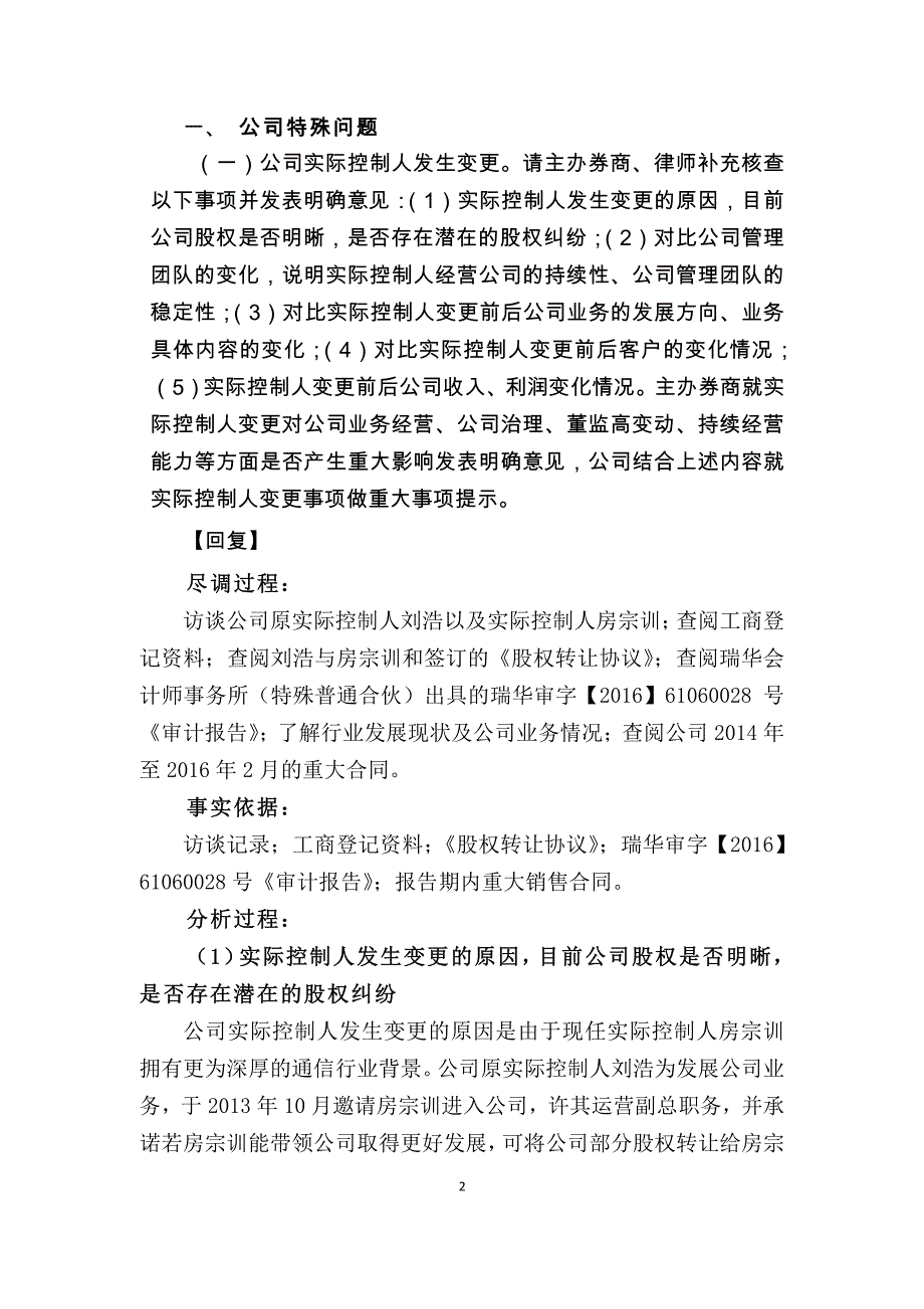 新三板实际控制人变更反馈意见回复--赛尔通信反馈意见回复_第3页