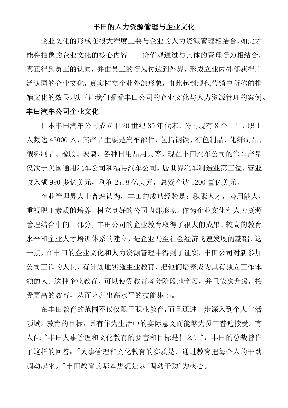 丰田人力资源管理与企业文化案例_第1页