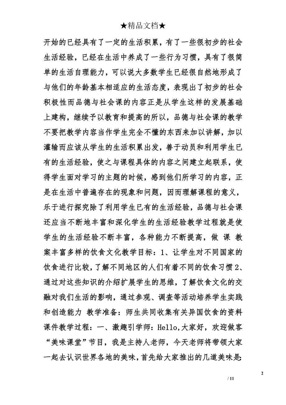 品德与社会教学计划精选_第2页