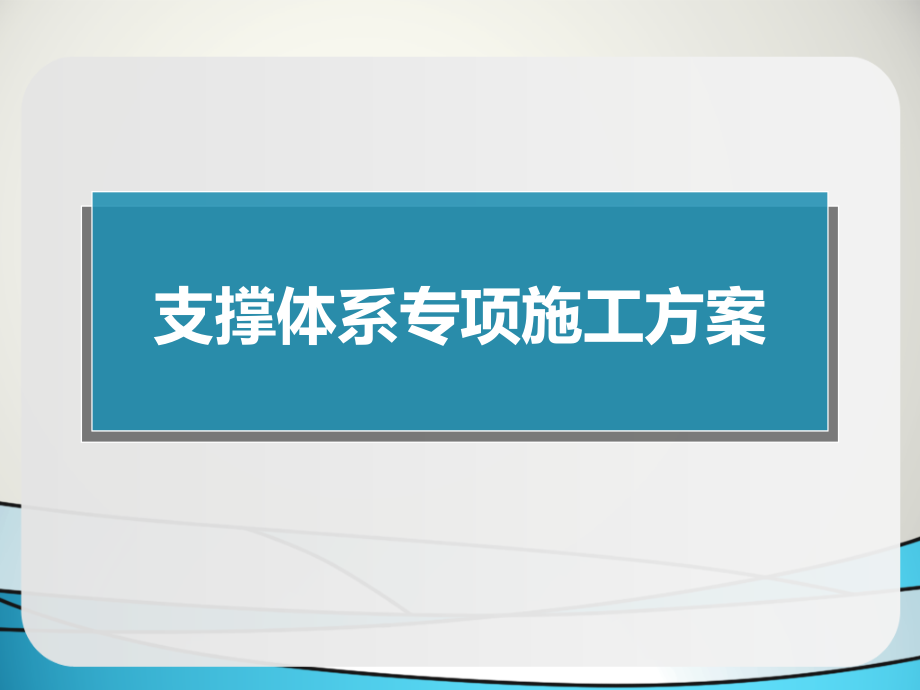 支撑体系专项施工方案_第2页