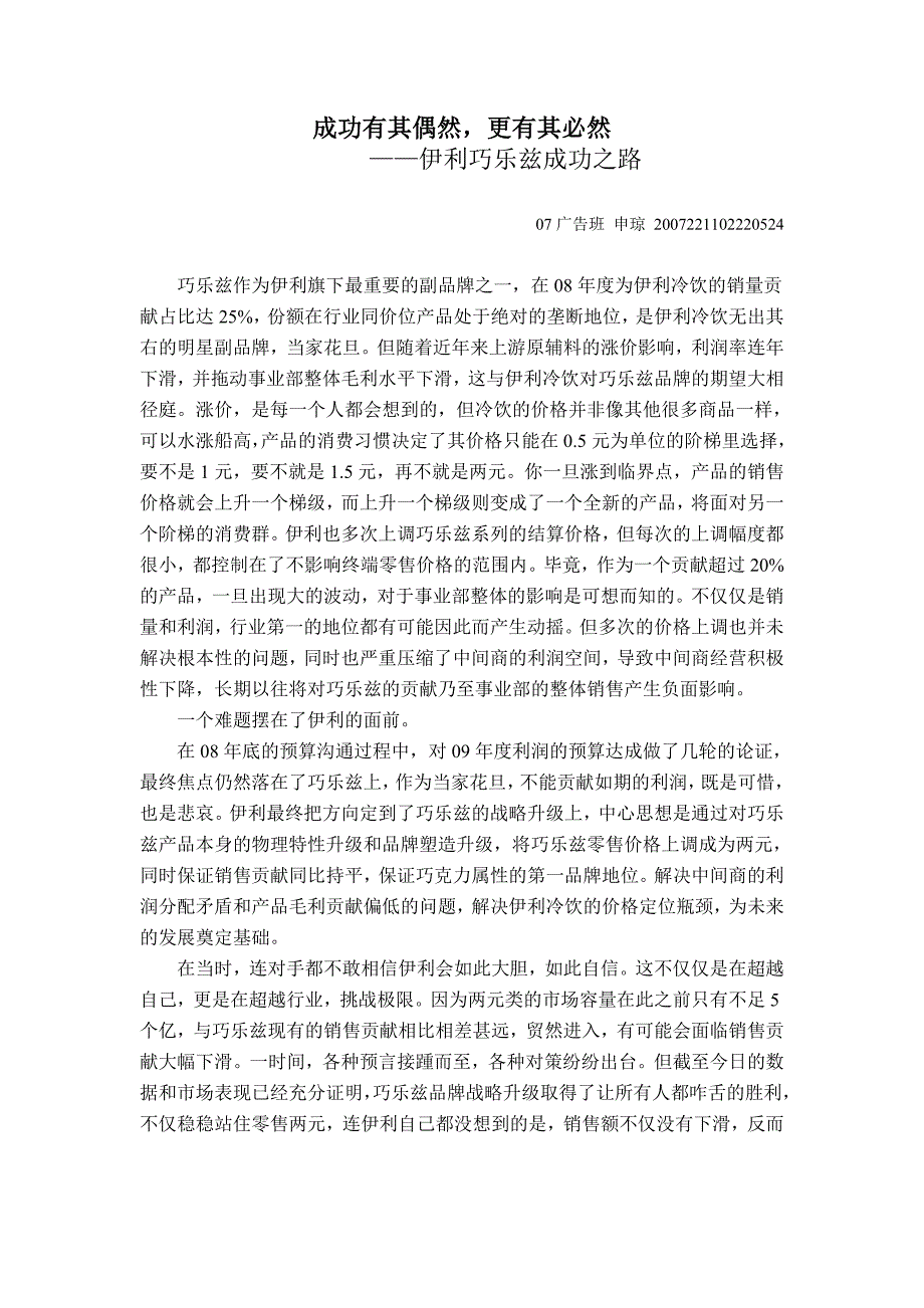 市场营销案例分析の巧乐兹_第1页