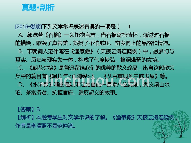 pk中考湖南专用2017中考语文复习第一部分积累与运用专题五文学常识与名著导读课件_第5页