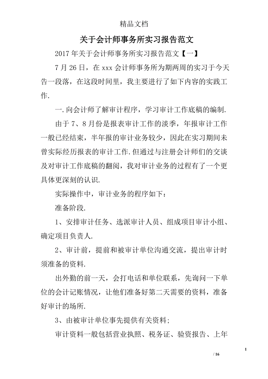 关于会计师事务所实习报告范文精选_第1页