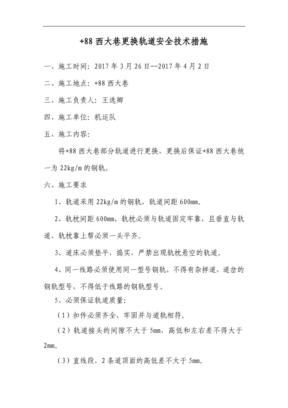 +88西大巷更换轨道措施_第4页