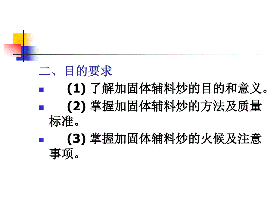 实验三加辅料炒法_第2页