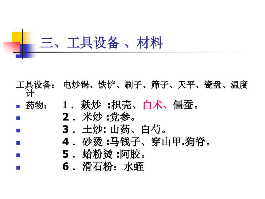 实验三加辅料炒法_第4页