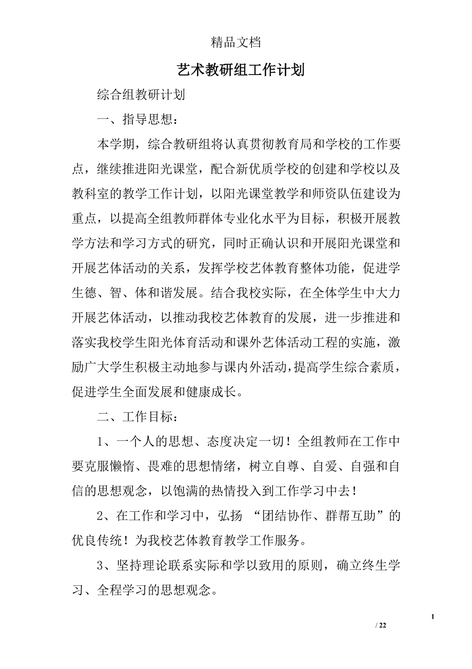 艺术教研组工作计划精选 _第1页