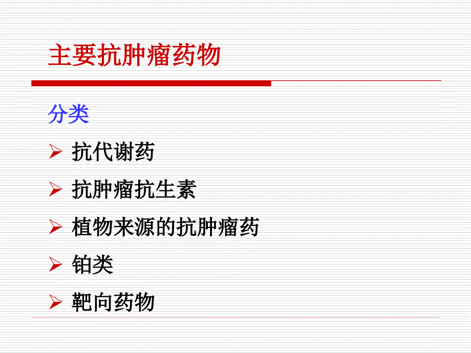 肿瘤科常用药物_第3页