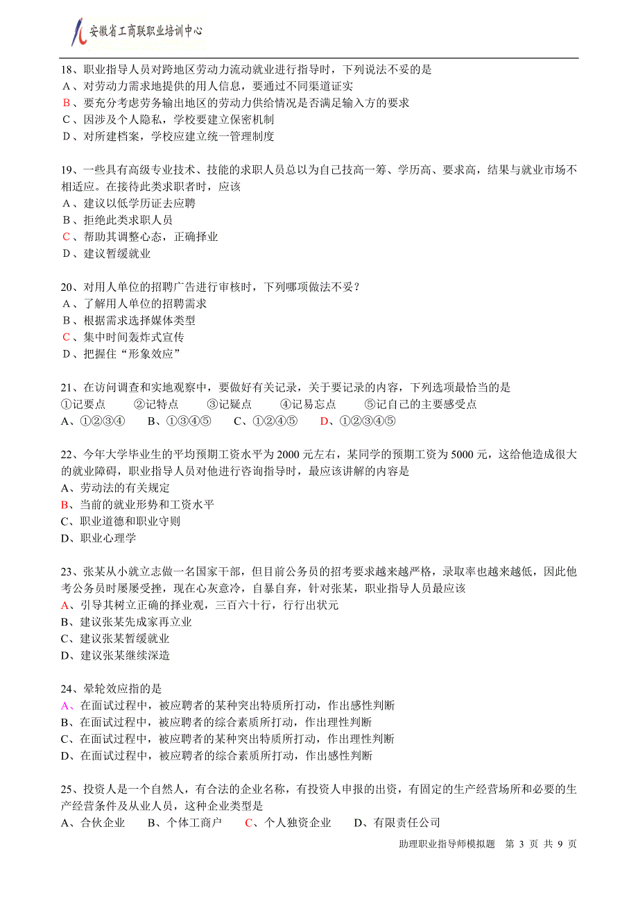 技能助理职业指导师模拟试题(答案卷)_第3页