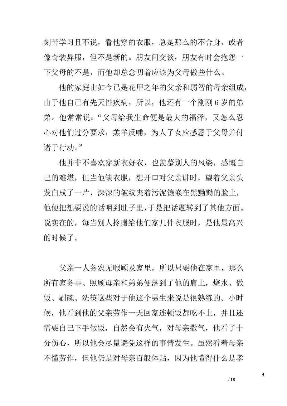 “校园十大孝子”事迹材料精选_第4页