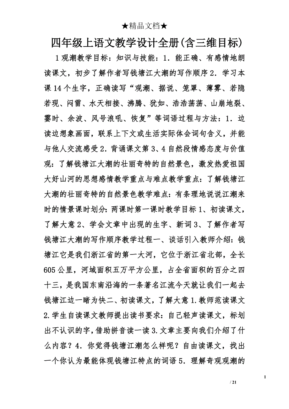 四年级上语文教学设计全册(含三维目标)精选_第1页