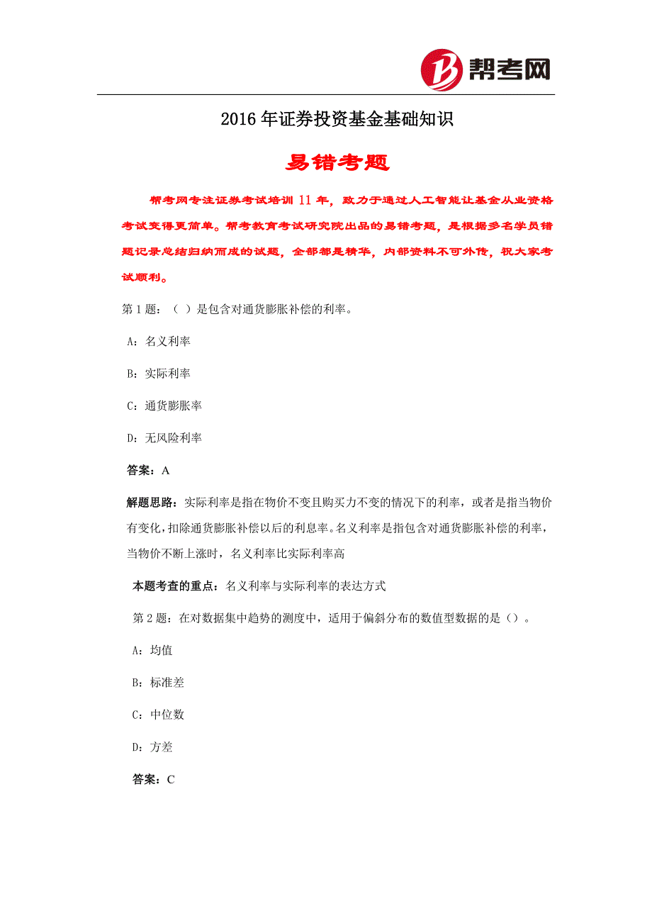 帮考网-2016年基金从业资格考试《证券投资基金基础知识》易错考题_第1页