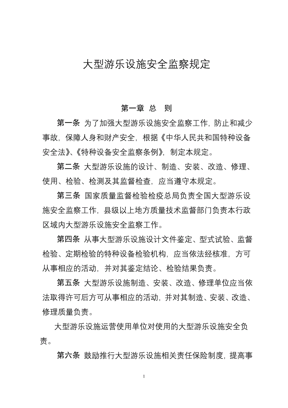 大型游乐设施安全监察规定_第1页