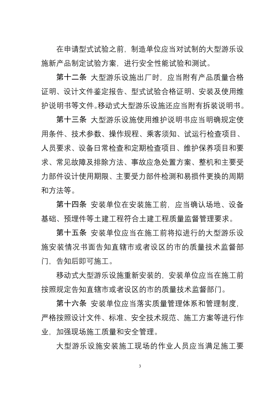 大型游乐设施安全监察规定_第3页