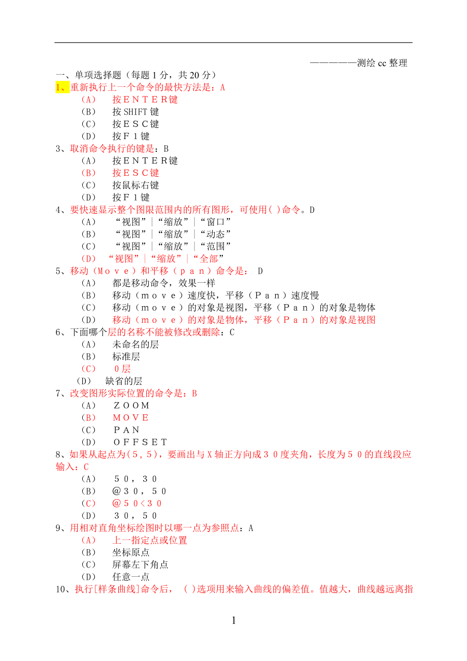 大学cad考试试题,单选,多选,作图操作题,_第1页