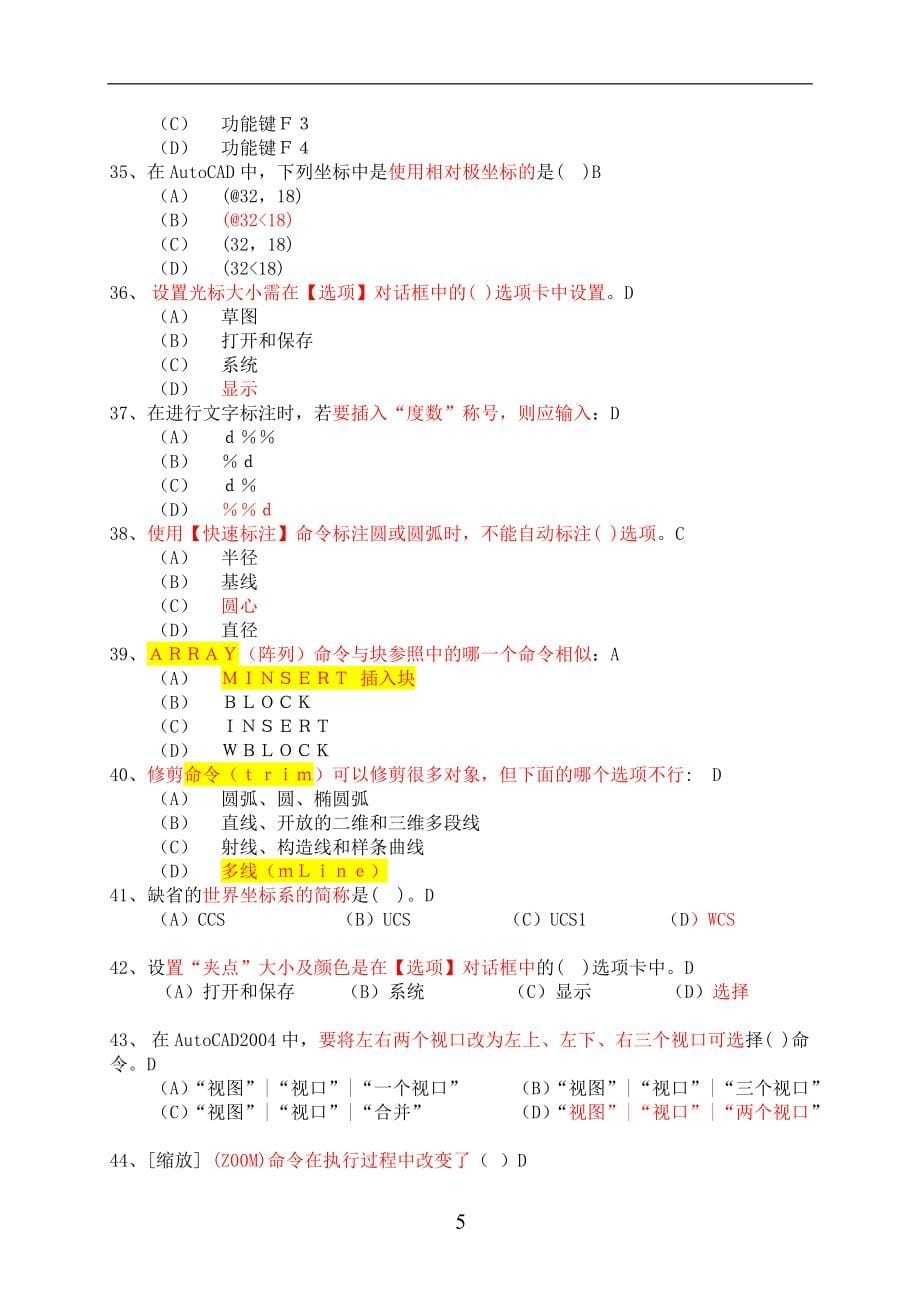 大学cad考试试题,单选,多选,作图操作题,_第5页