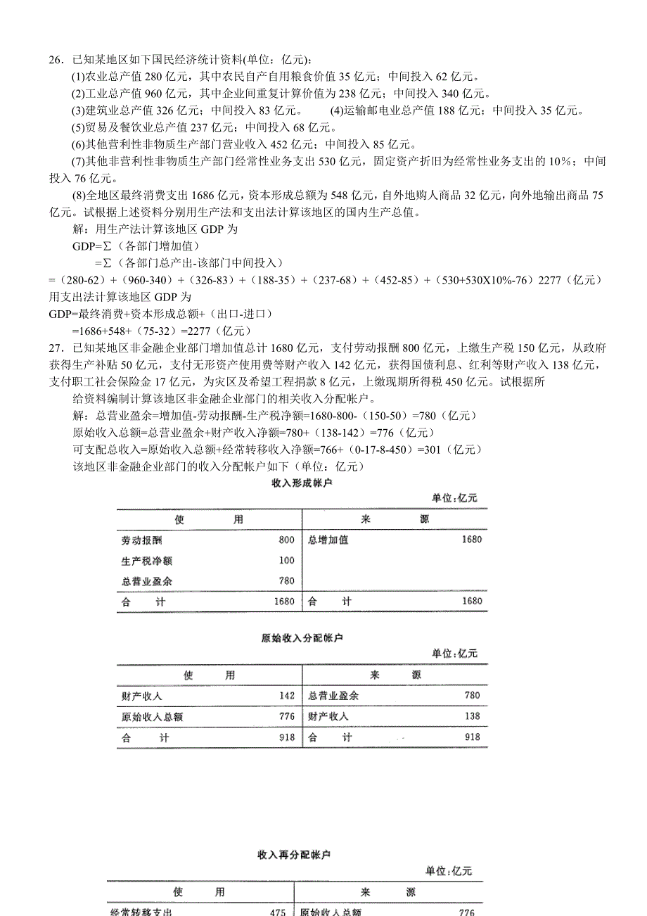 国民经济核算考试真题2008-2009-2_第2页