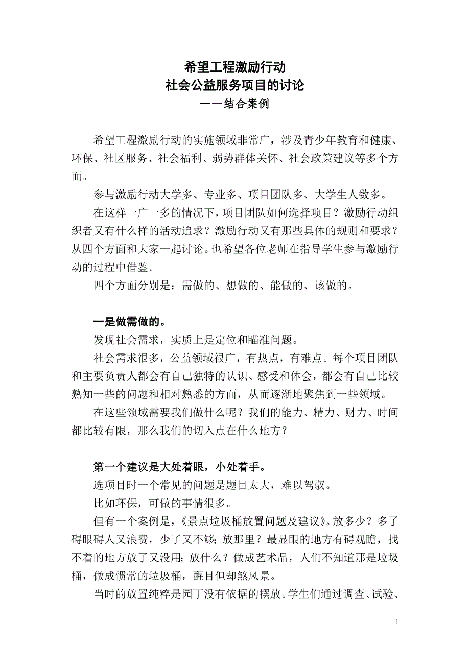 希望工程激励行动社会公益服务项目的讨论——结合案例_第1页