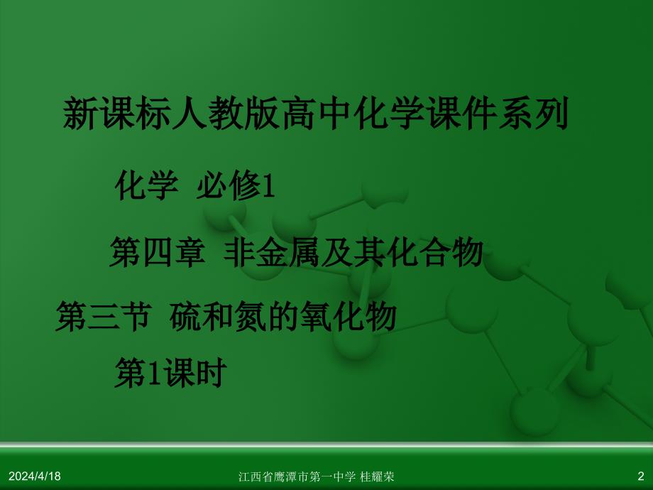 江西省人教版高中化学必修 化学1 第四章 第三节 硫和氮的氧化物(第1课时)_第2页