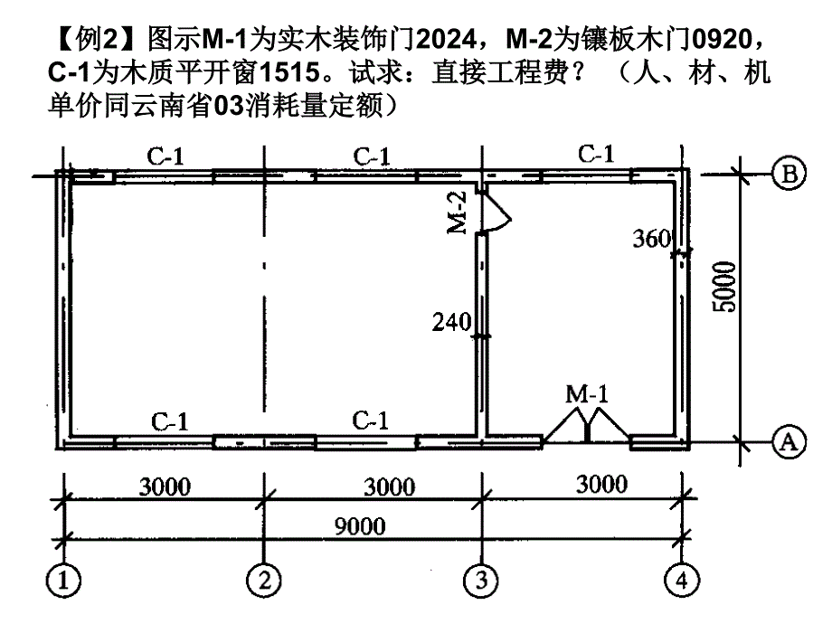 工程造价墙窗计量三(1)_第4页