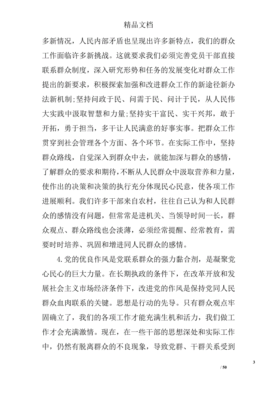 群众路线动员讲话精选 _第3页