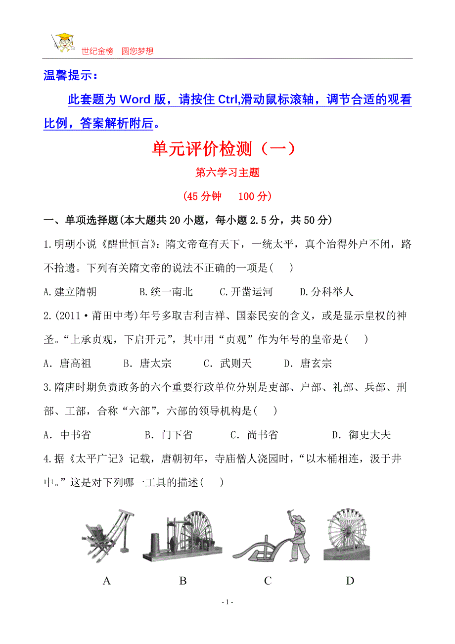 初一历史单元评价检测(一)_第1页