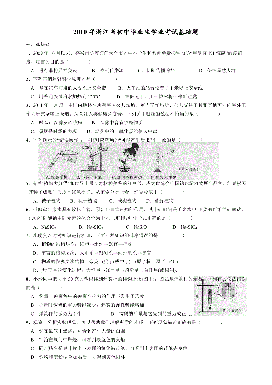 [中考理化生]2010年浙江省初中毕业生学业考试基础题_第1页