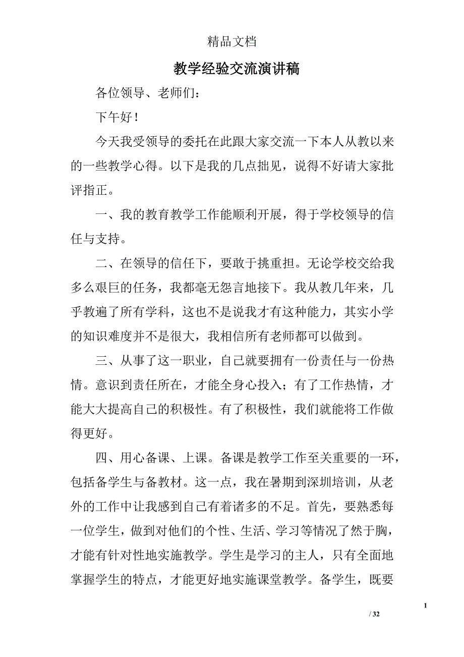 教学经验交流演讲稿精选 _第1页