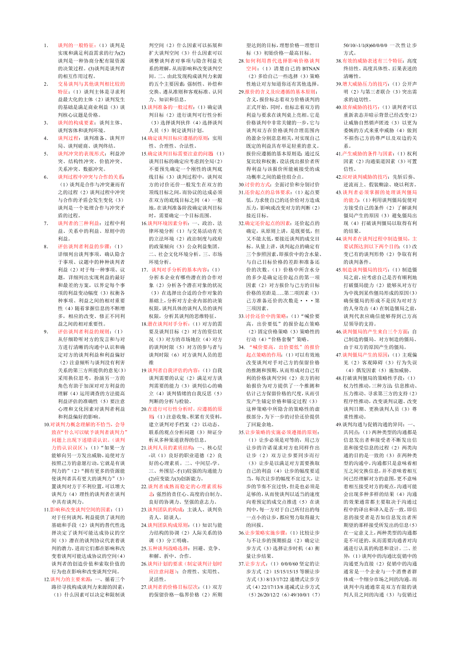 自考谈判与推销技巧_第1页