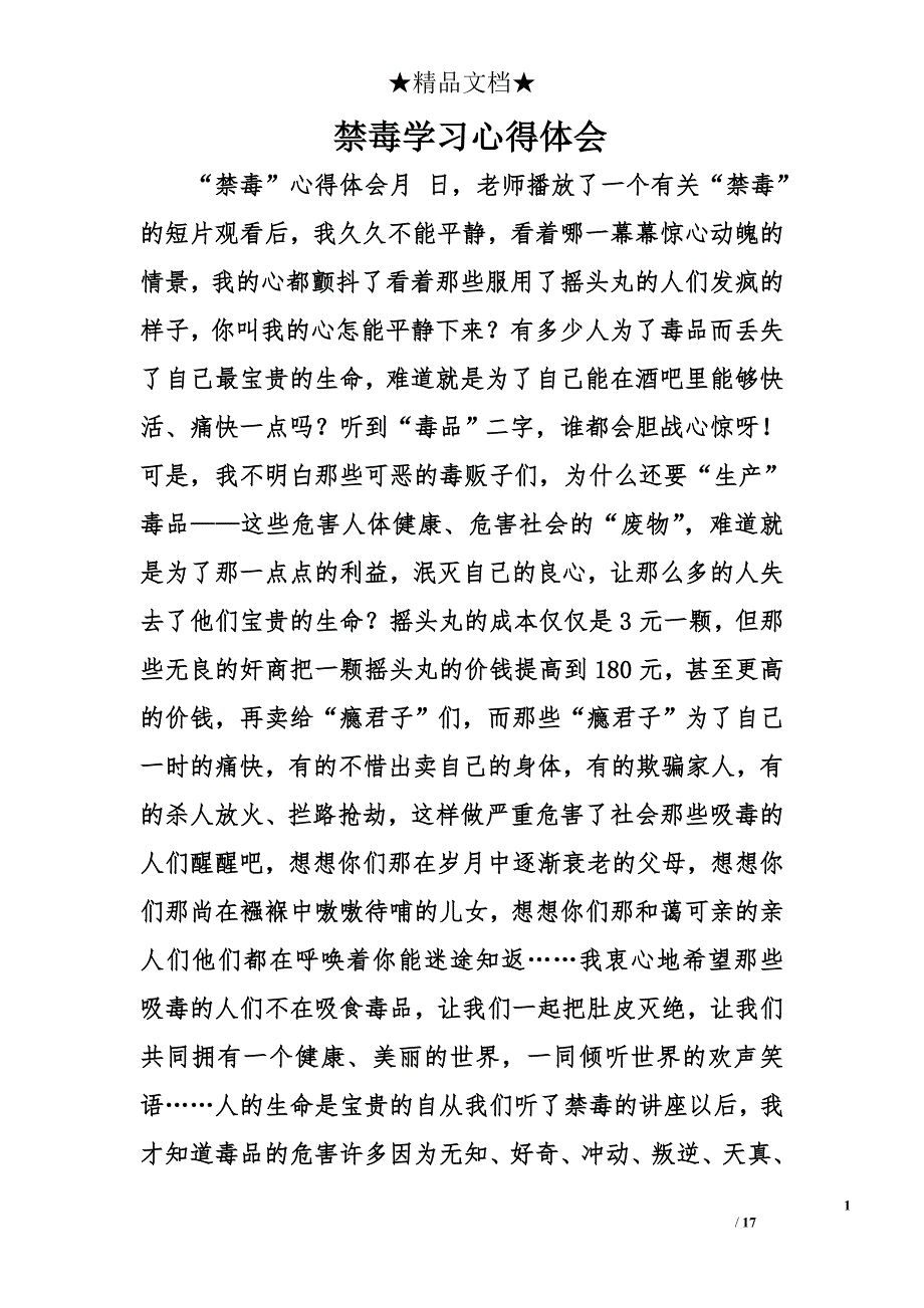 禁毒学习心得体会精选_第1页