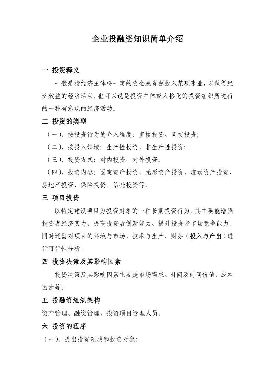 投融资知识简单介绍_第1页