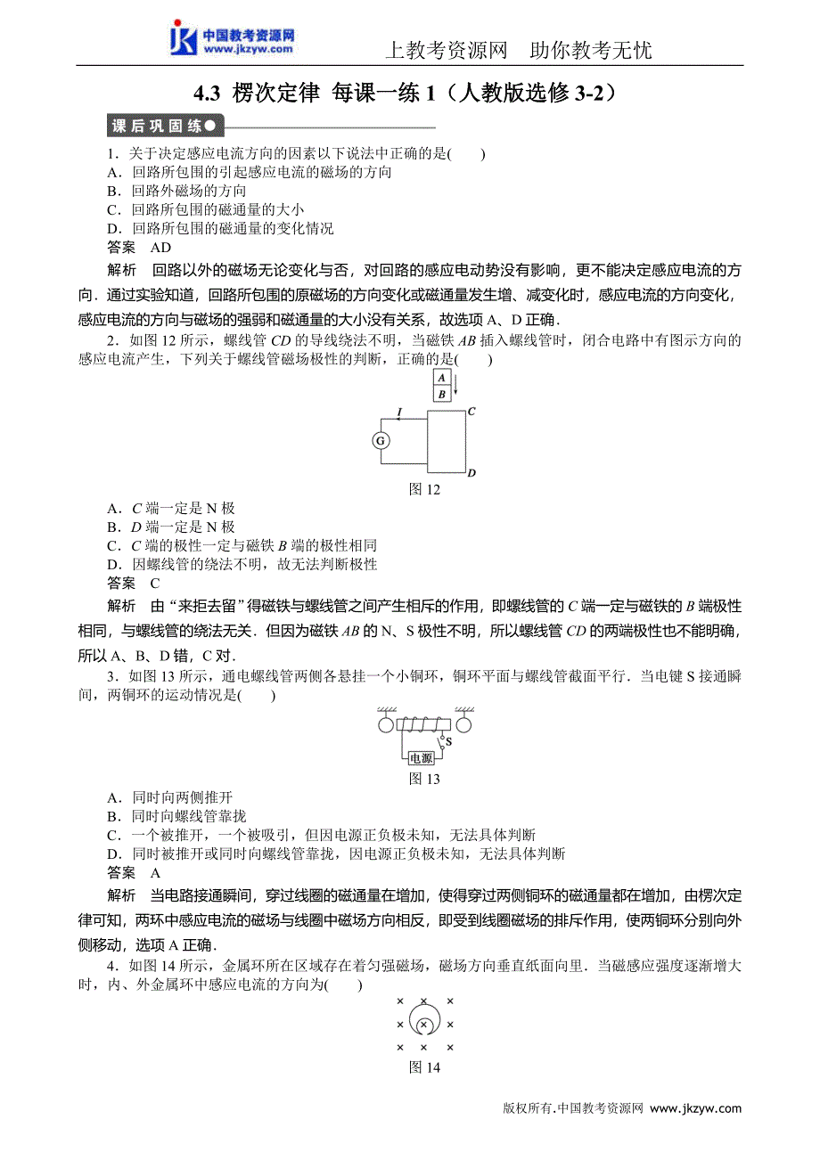 高二物理人教版选修3-2 同步课时练习4.3 楞次定律 同步课时练习1_第1页