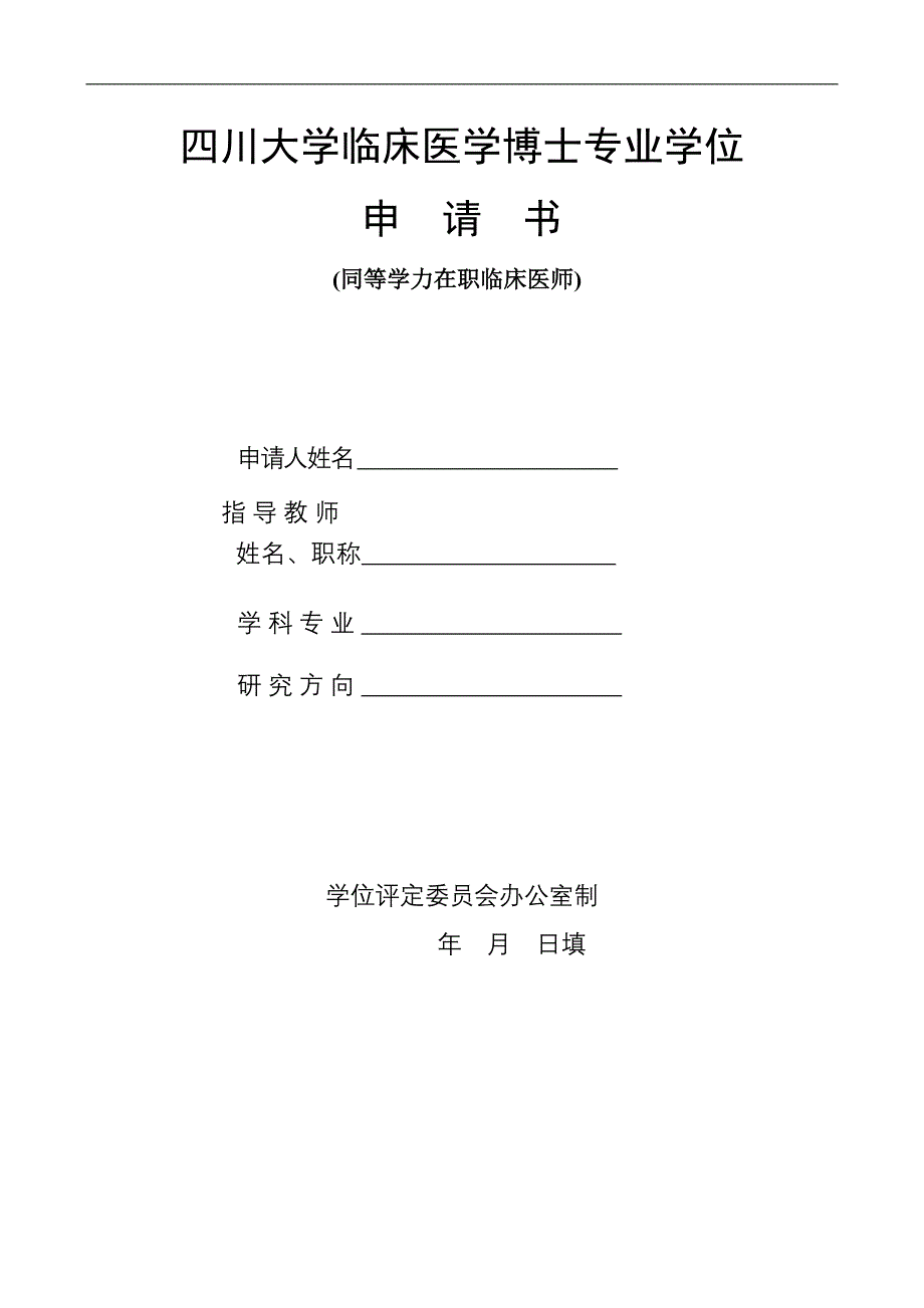 四川大学临床医学博士专业学位_第1页