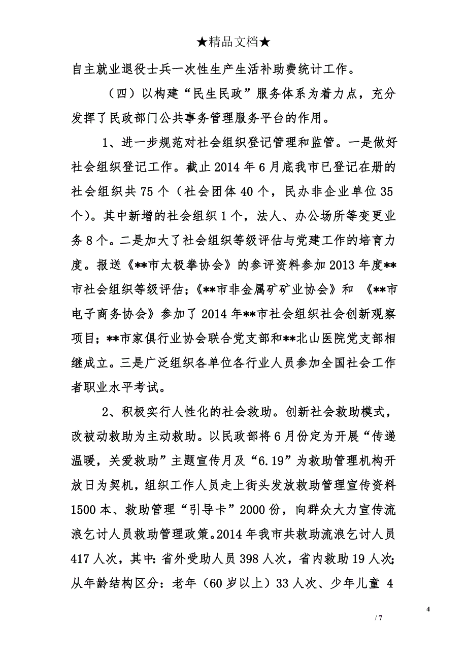 市民政局2014年工作总结和2015年工作计划_第4页