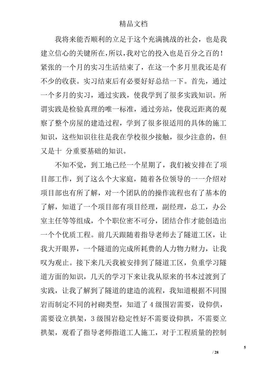 隧道实习自我鉴定精选 _第5页