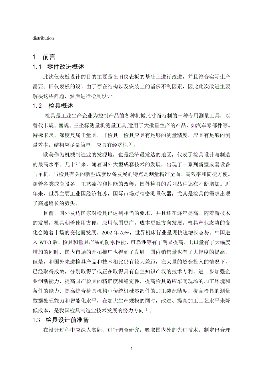 某新款车仪表板零件及其检具的设计_第2页