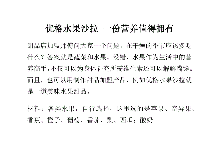 优格水果沙拉 一份营养值得拥有_第1页